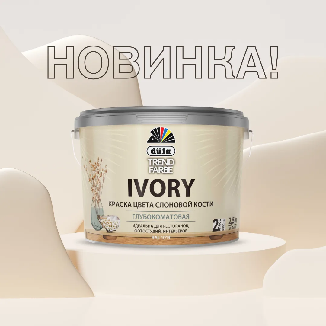 НОВИНКА от düfa — Интерьерная краска TREND FARBE IVORY (RAL 1013)!