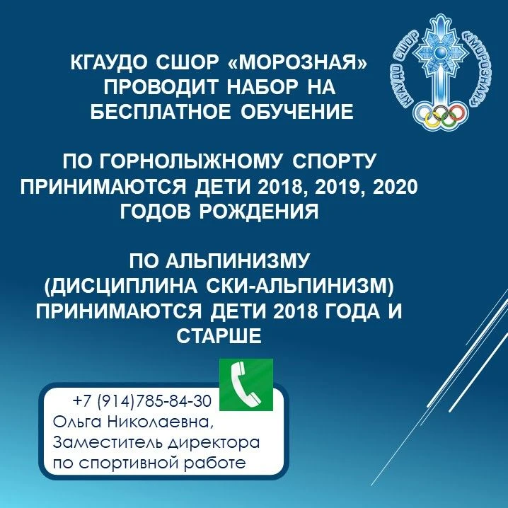 ПРИГЛАШАЕМ НА ОБУЧЕНИЕ В СШОР «МОРОЗНАЯ»!