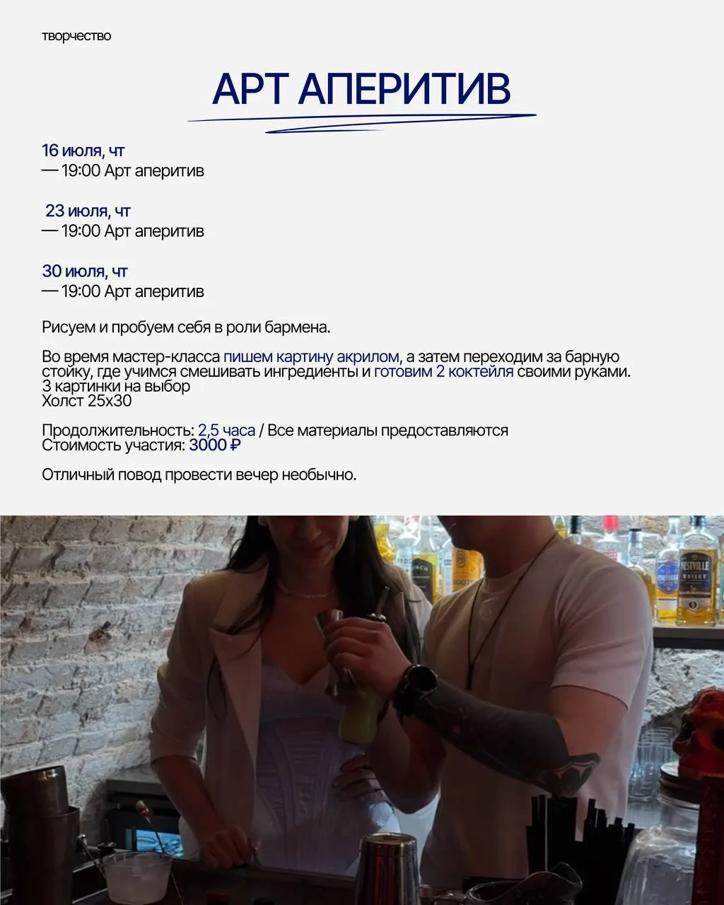 Арт-аперитив

#этоплатно 23 и 30 июля в 19:00 в Rebi (3 000 рублей, бронь мест — через организатора 