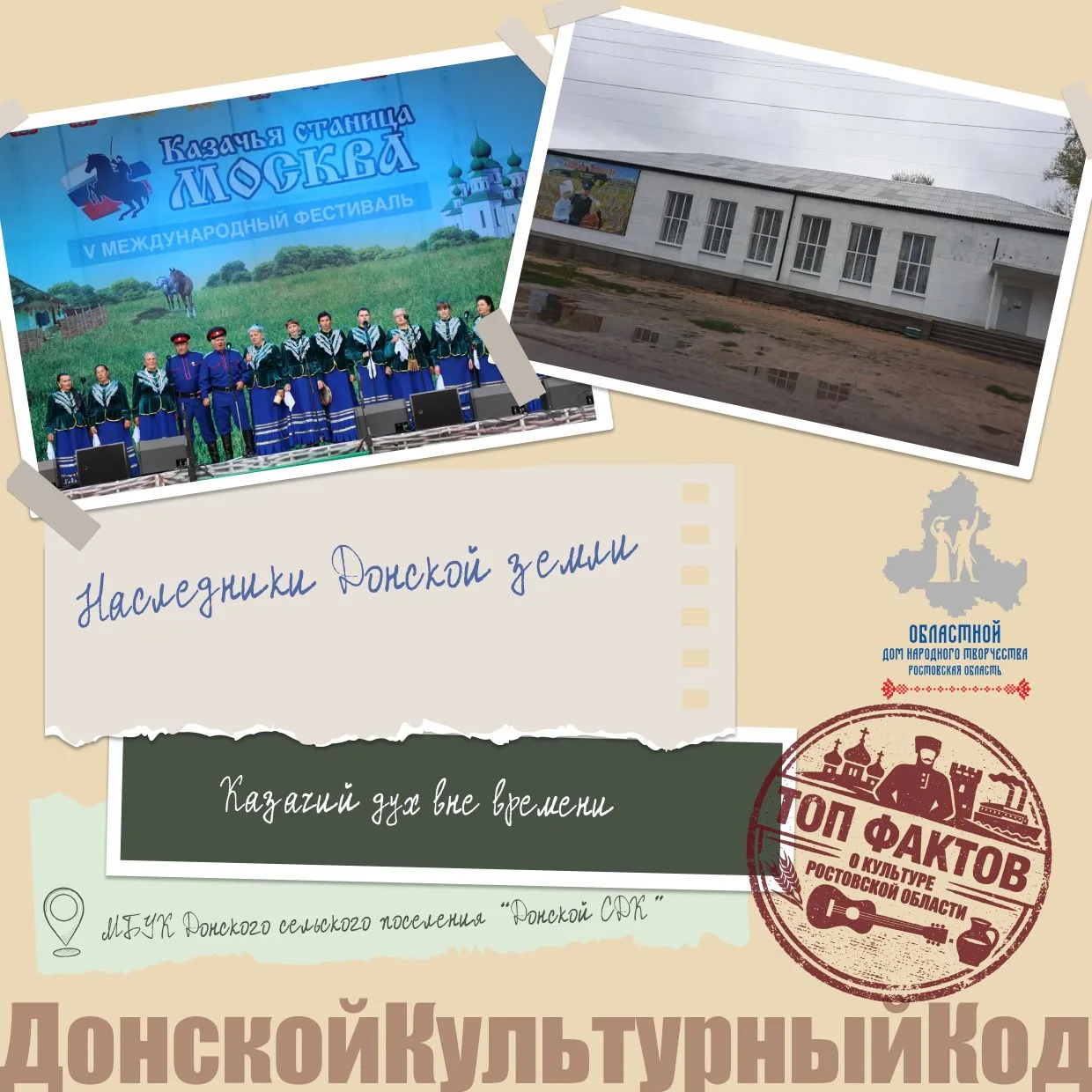 ПЕСНИ, ТРАДИЦИИ, СУДЬБЫ — ВСЁ ЭТО ДОН 

📖 А вы когда-нибудь задумывались, как традиции переживают д