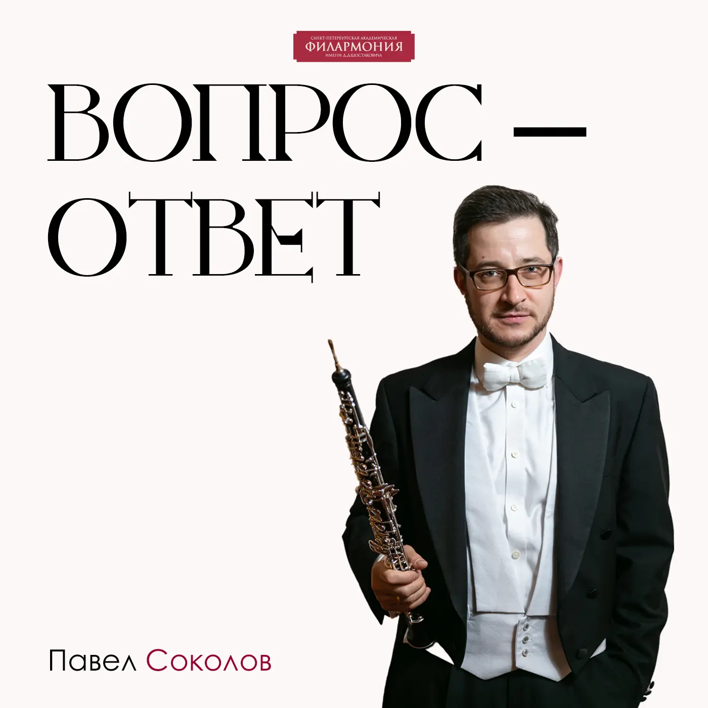 🎵 Сегодня гость рубрики «Вопрос/Ответ» Павел Соколов – солист группы гобоев Заслуженно...