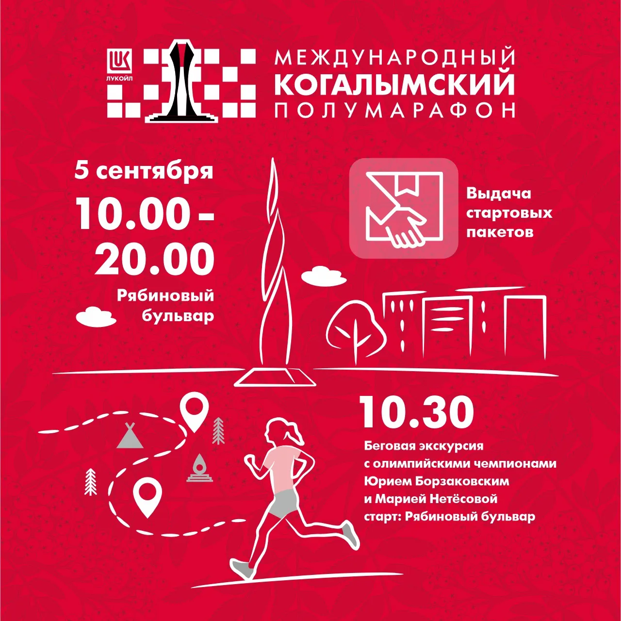 ‼️ Информация для участников Международного Когалымского полумарафона