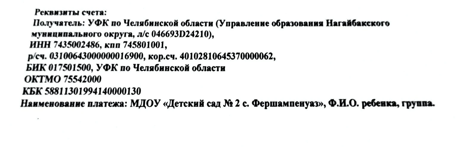 Уважаемые родители!

Обратите, пожалуйста, особое внимание на правильность заполнения реквизитов при