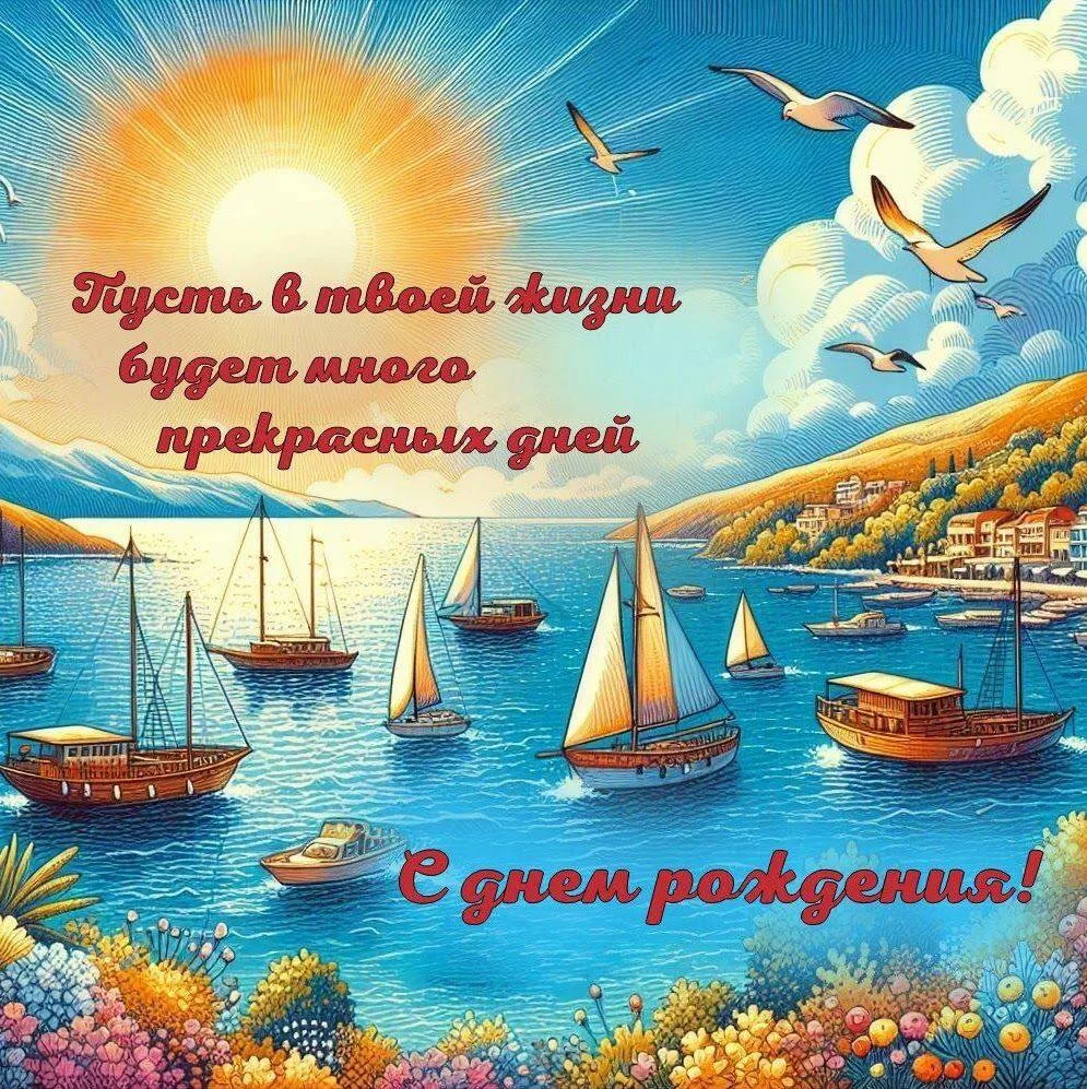С Днём рождения! 🎂