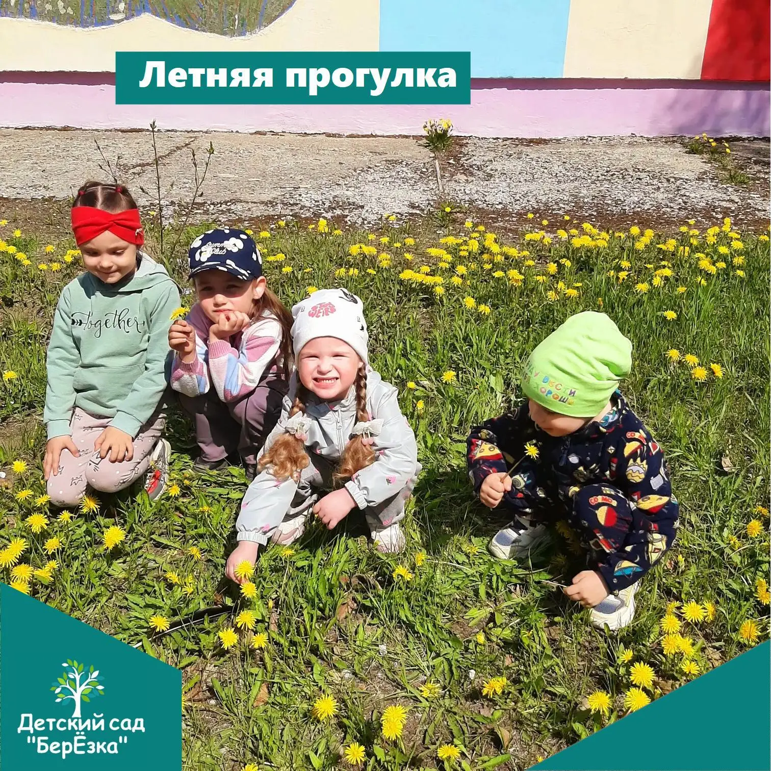 ☀️Лето — время играть и гулять на улице! 🌳🏖️ Наши ребята каждый день открывают для се...