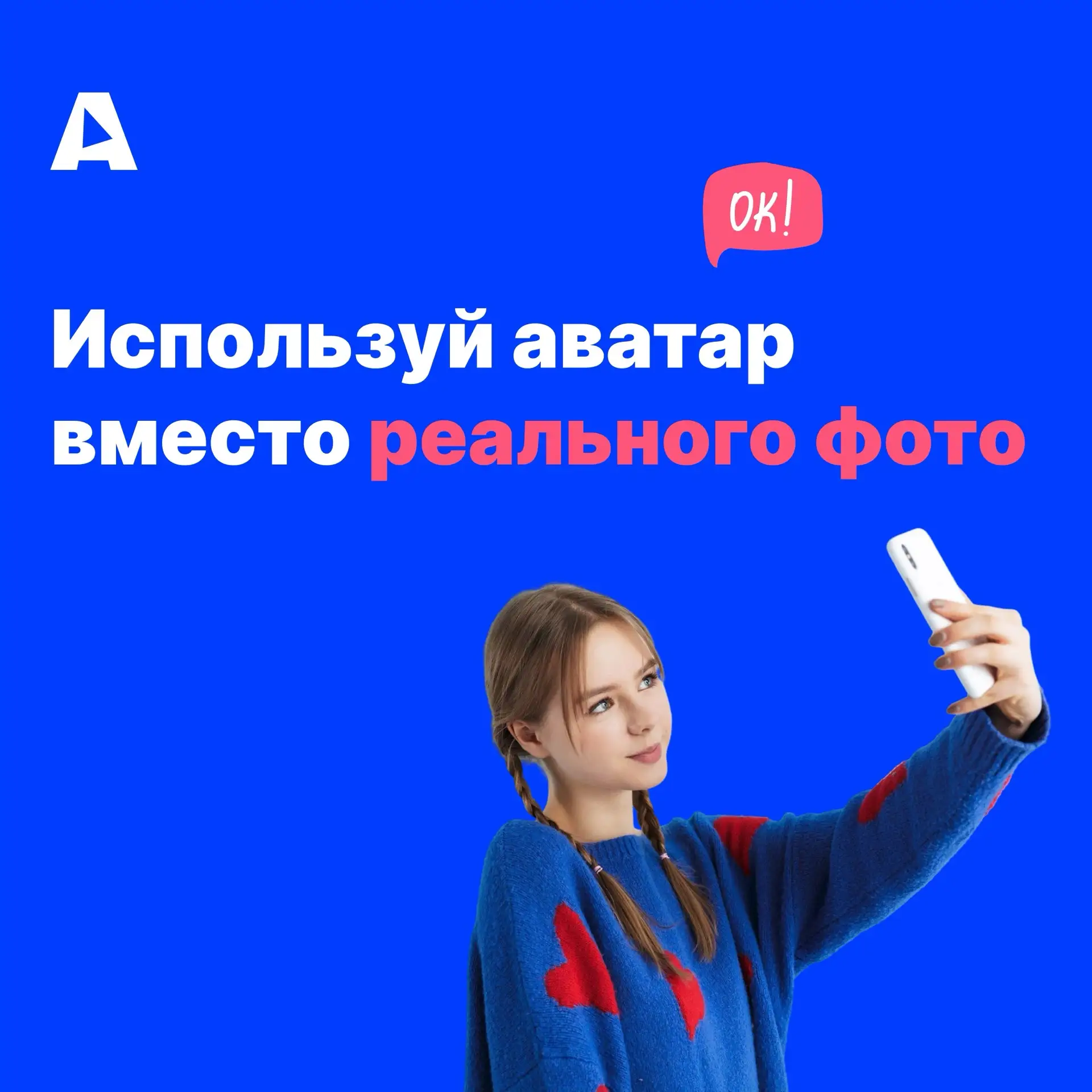 Привычка №29 Используй аватар вместо реального фото