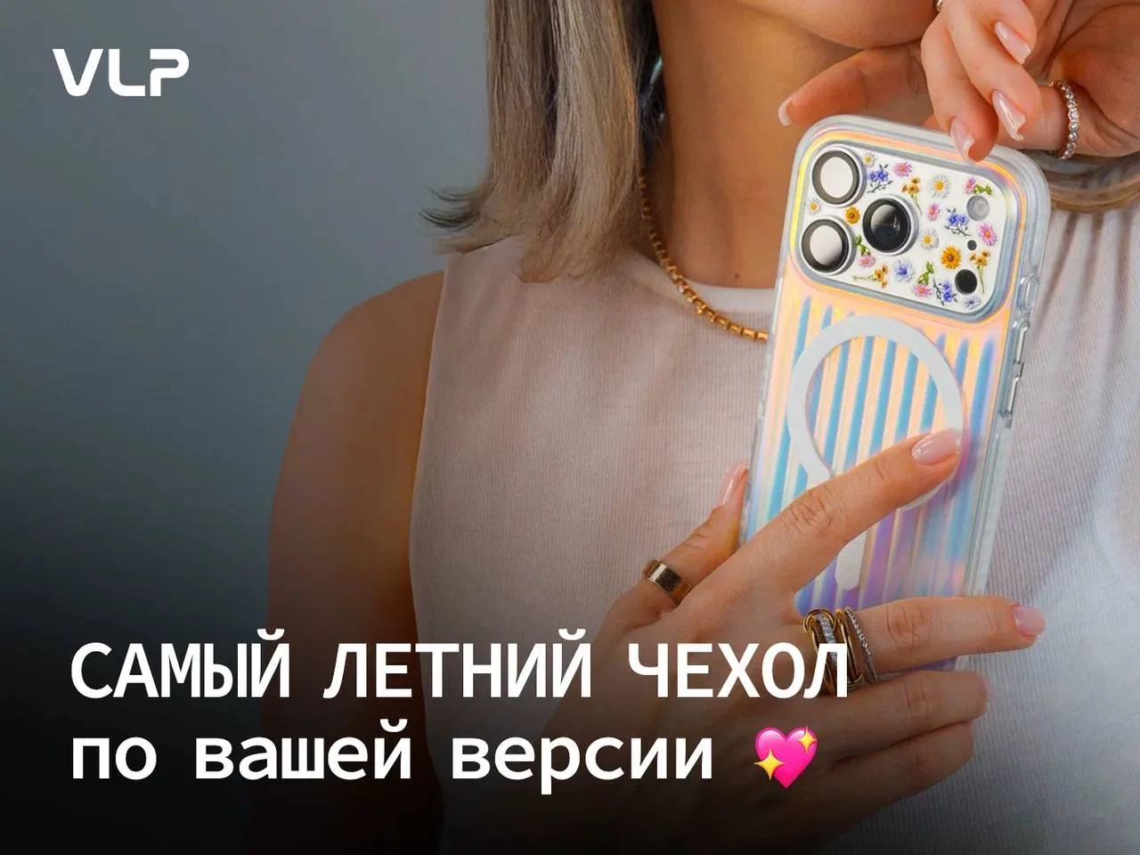 Вы сделали свой выбор 🧡

Спасибо, что делитесь своими фото и отзывами! 

→ Выбрать свой чехол VLP