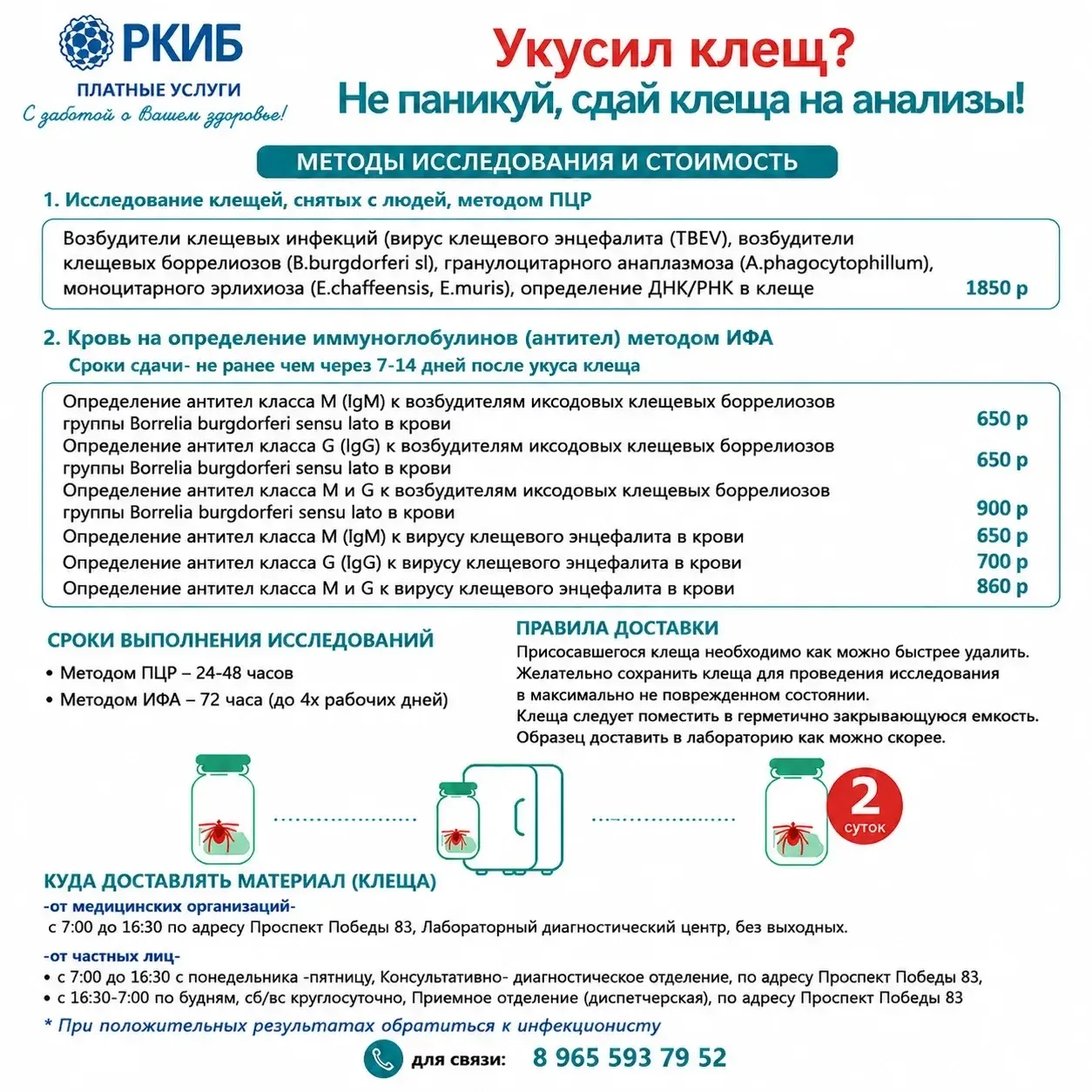 Что делать, если укусил клещ?🔬

Полезная информация от отделения платных услуг РКИБ