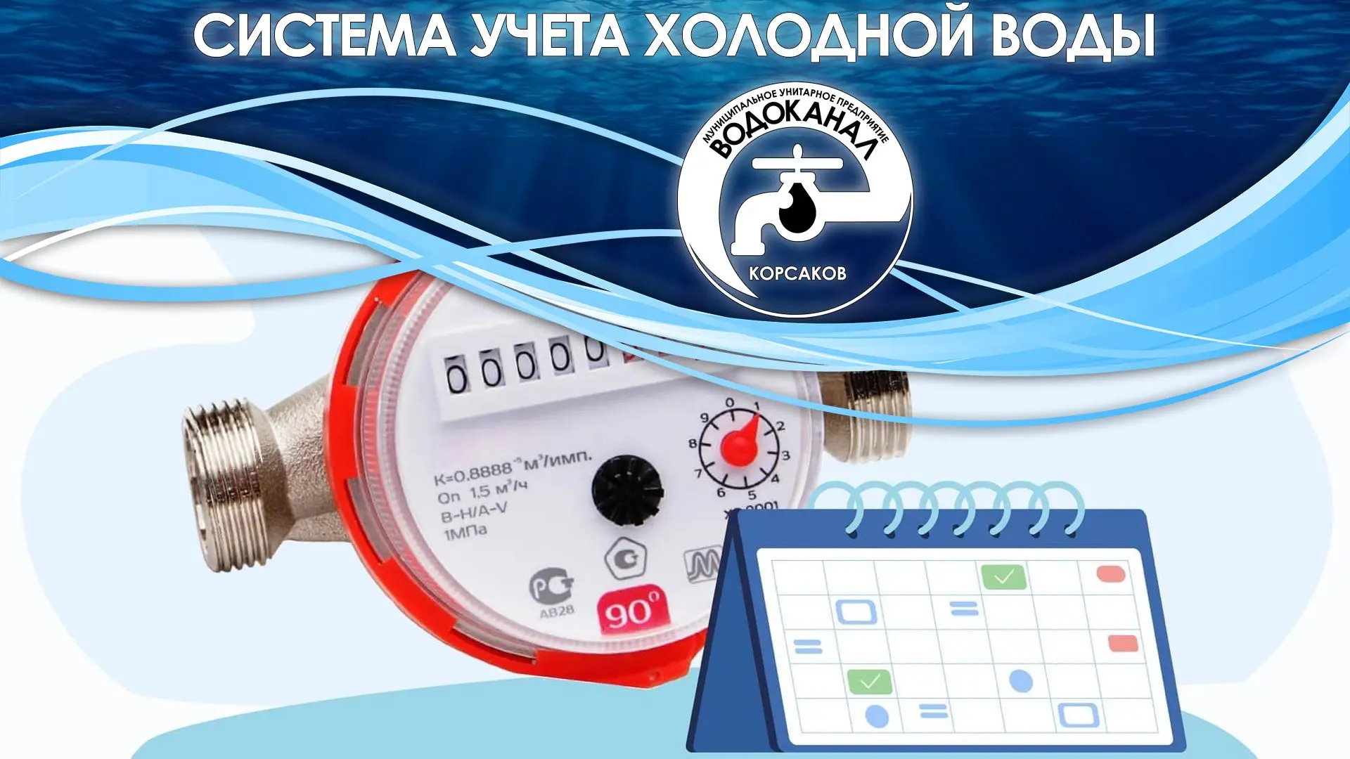 МУП «Водоканал» для юридических лиц предлагает установить систему учета холодной воды с возможностью