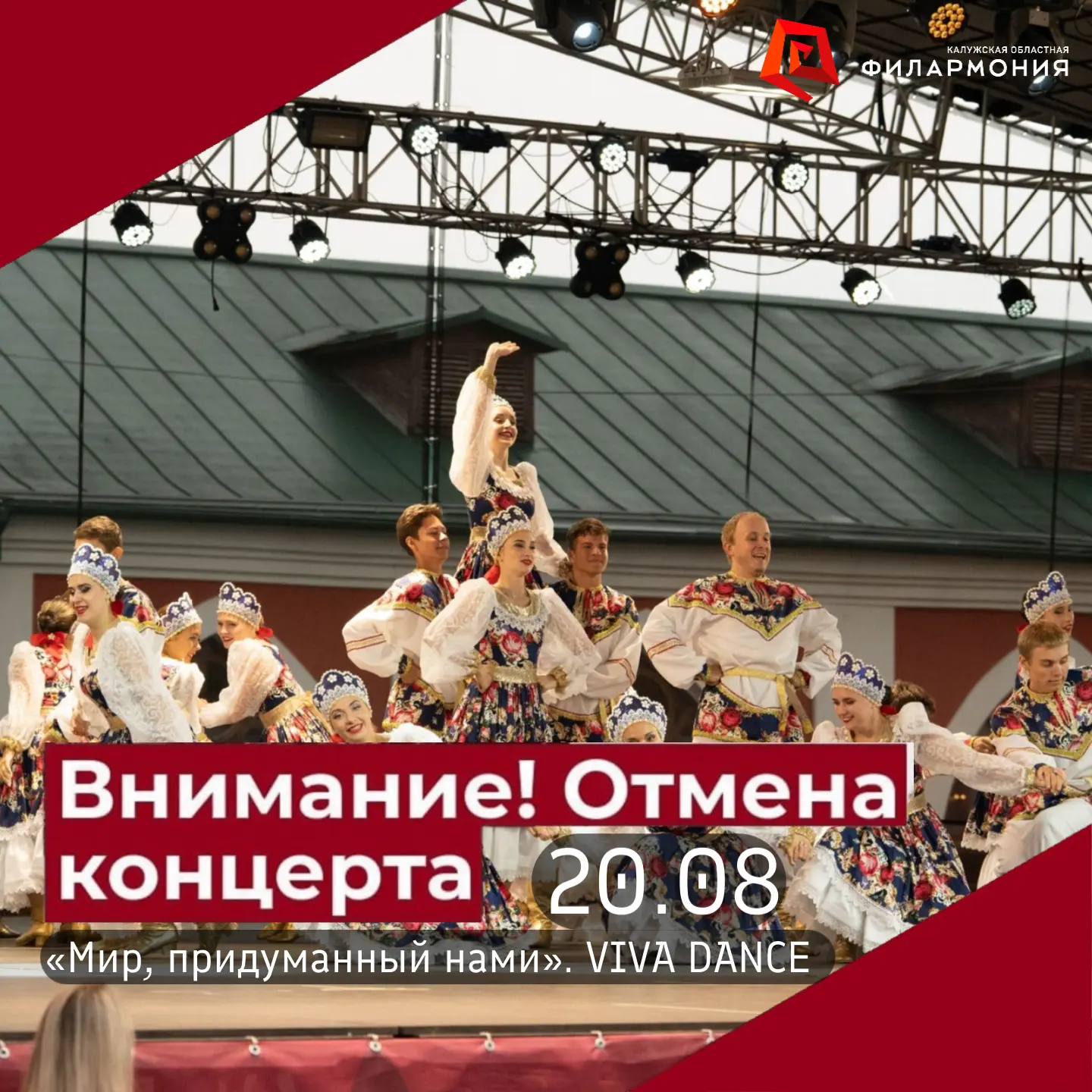 ВНИМАНИЕ, ОТМЕНА❗Уважаемые зрители, концерт «Мир, придуманный нами». Viva Dance, заплан...