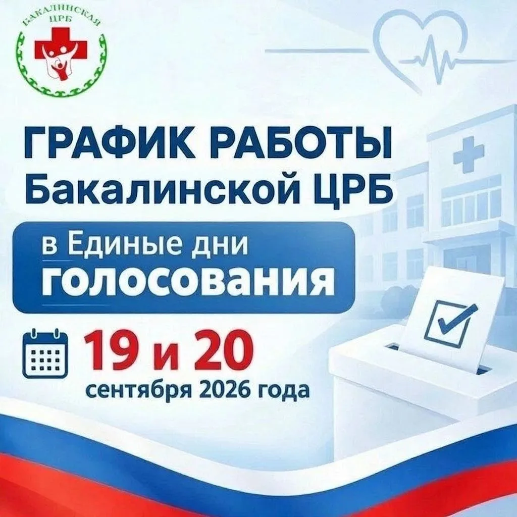 График работы Бакалинской ЦРБ на период проведения Единых дней голосования 19 и 20 сент...