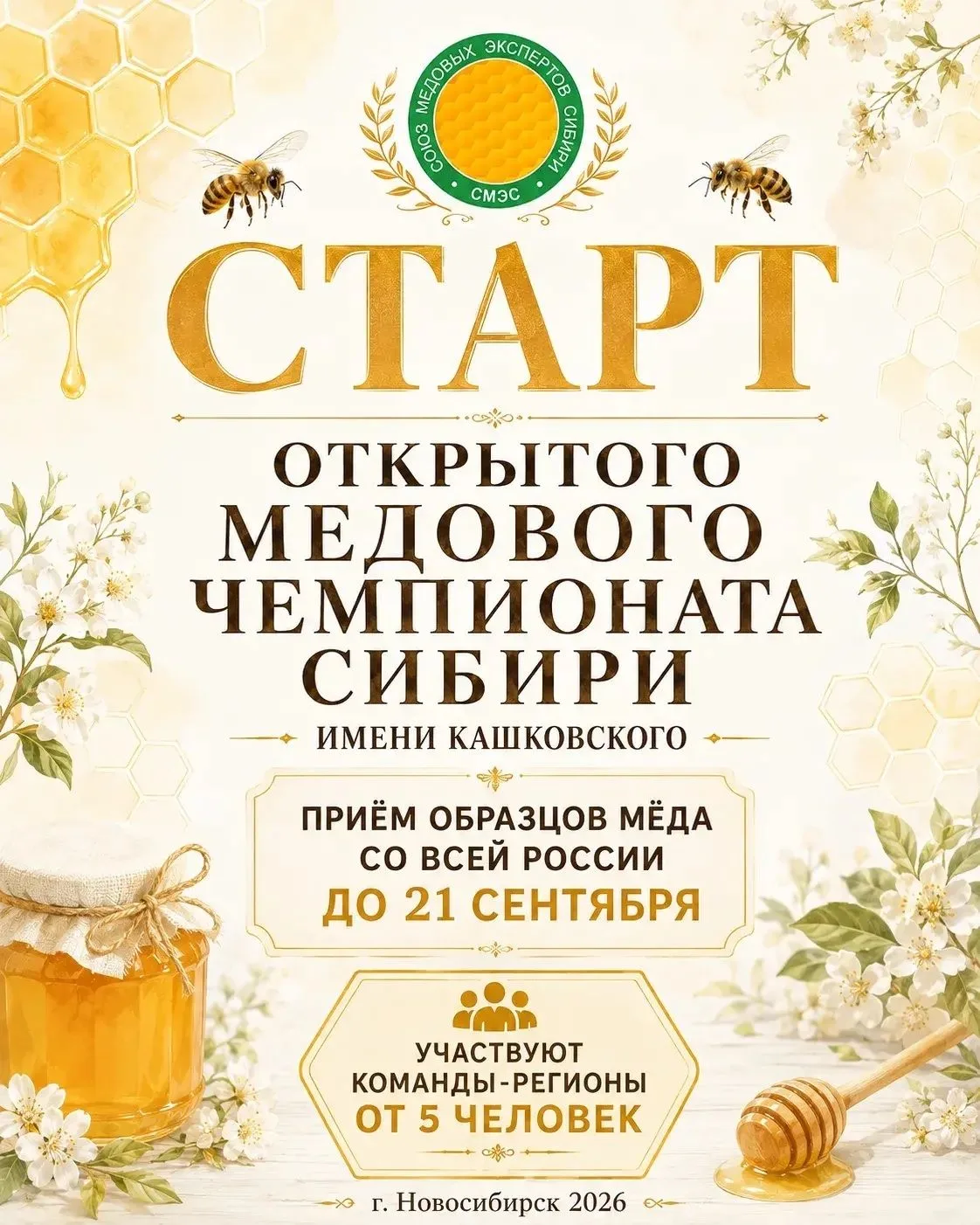 🍯🏆 «Открытый медовый чемпионат Сибири - Кубок Кашковского 2026» пройдет в Новосибирске.