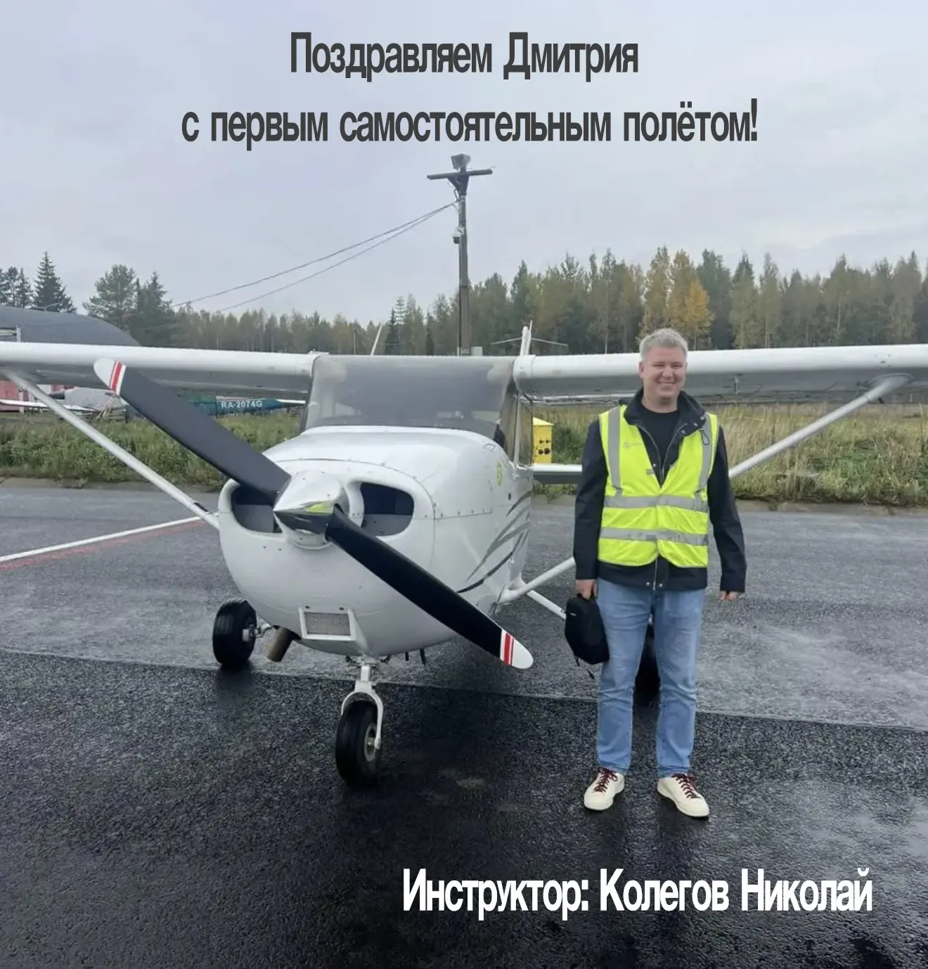 Поздравляем Дмитрия с первым самостоятельным полётом ✈️