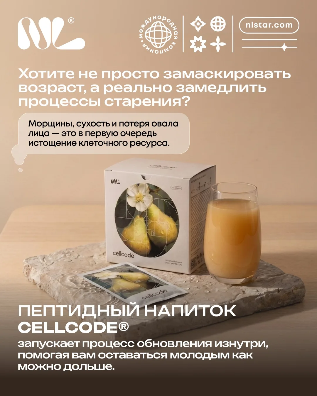 Хотите не просто замаскировать возраст, а реально замедлить процессы старения?

Cellcode® — продукт 
