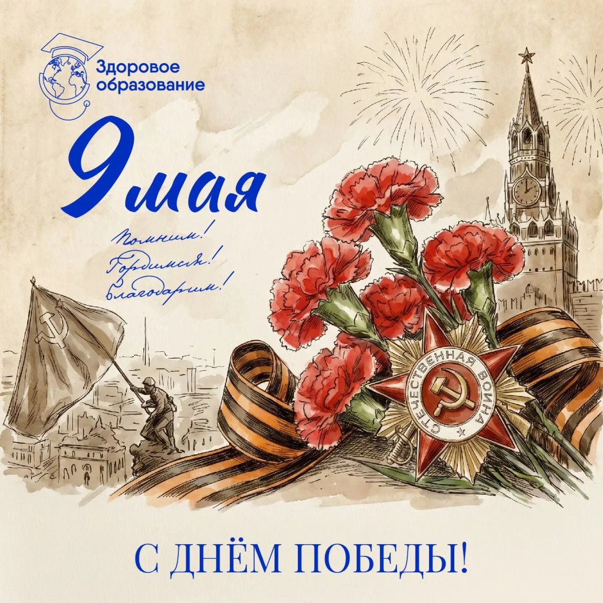 С Днём Победы!
