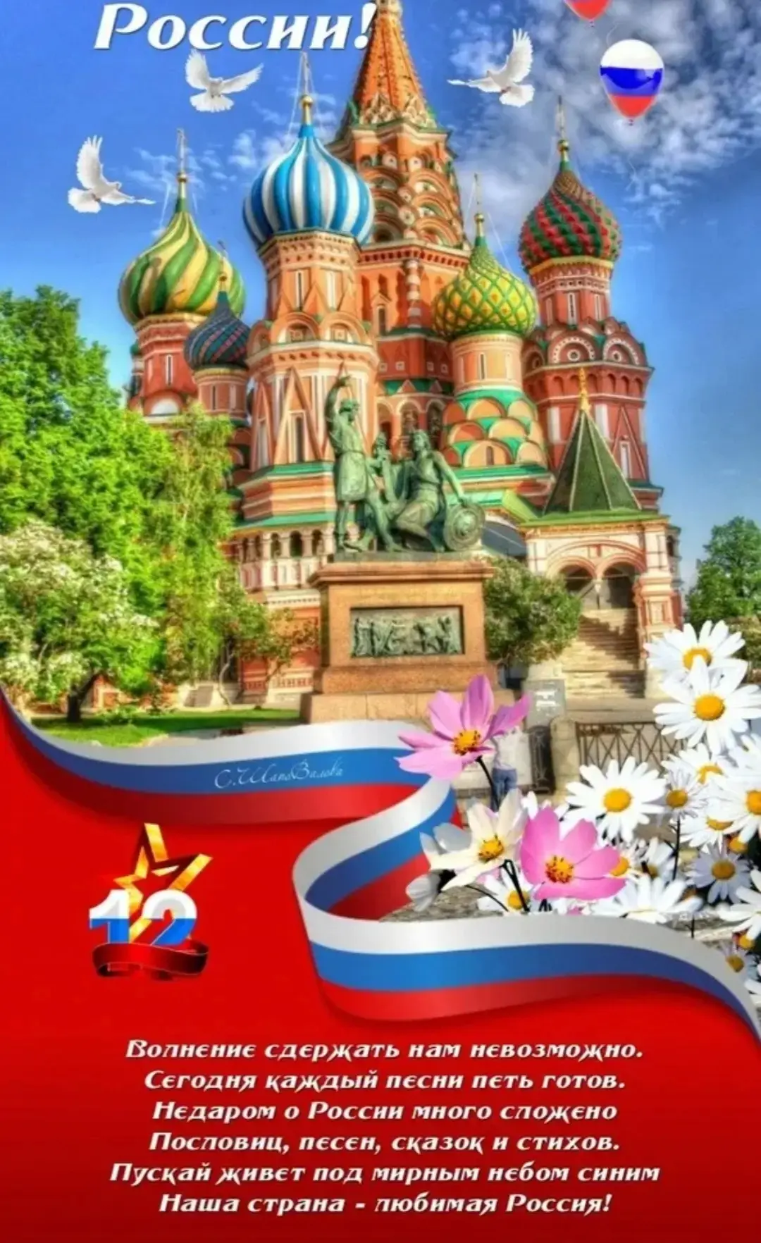 🇷🇺Поздравляем с Днем РОССИИ!!!! 
От души желаем всем сердцем дорожить своей Родиной, всей душой ве