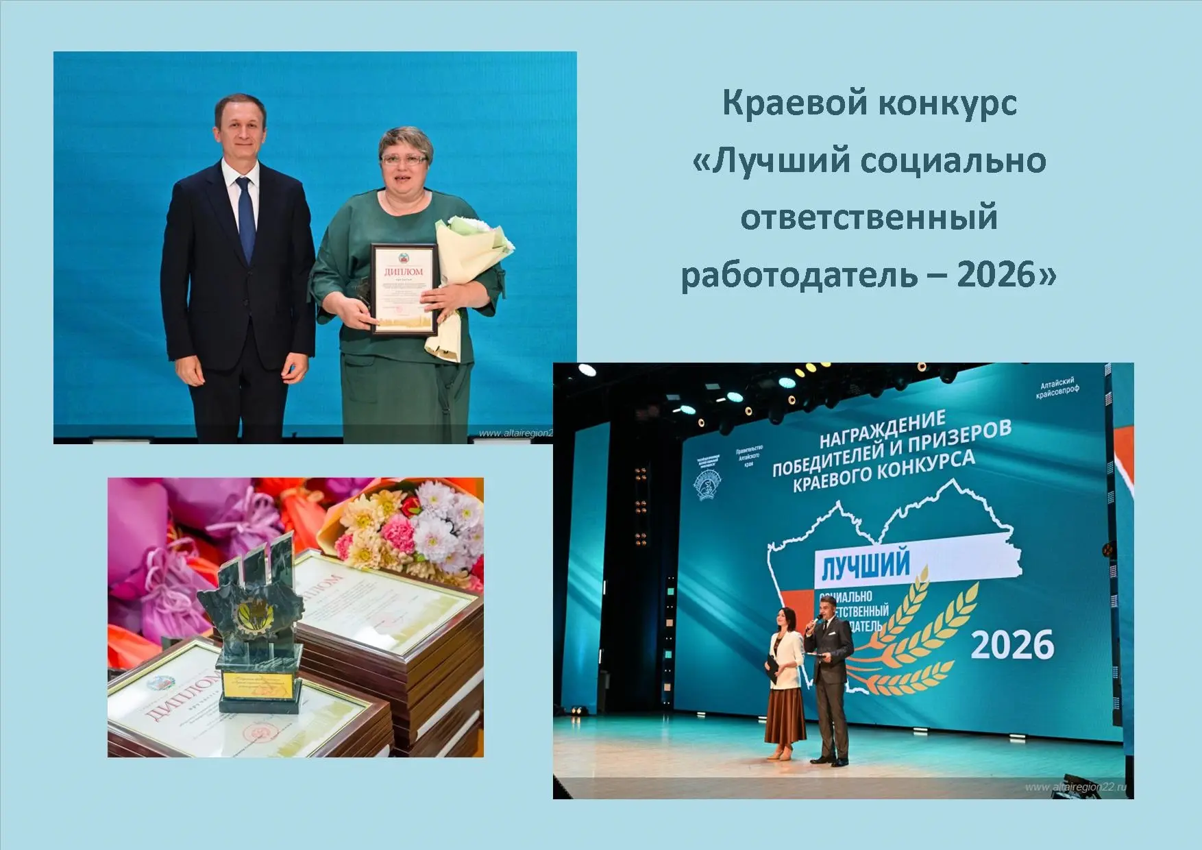 ✨В Алтайском крае наградили победителей конкурса социально ответственных работодателей.