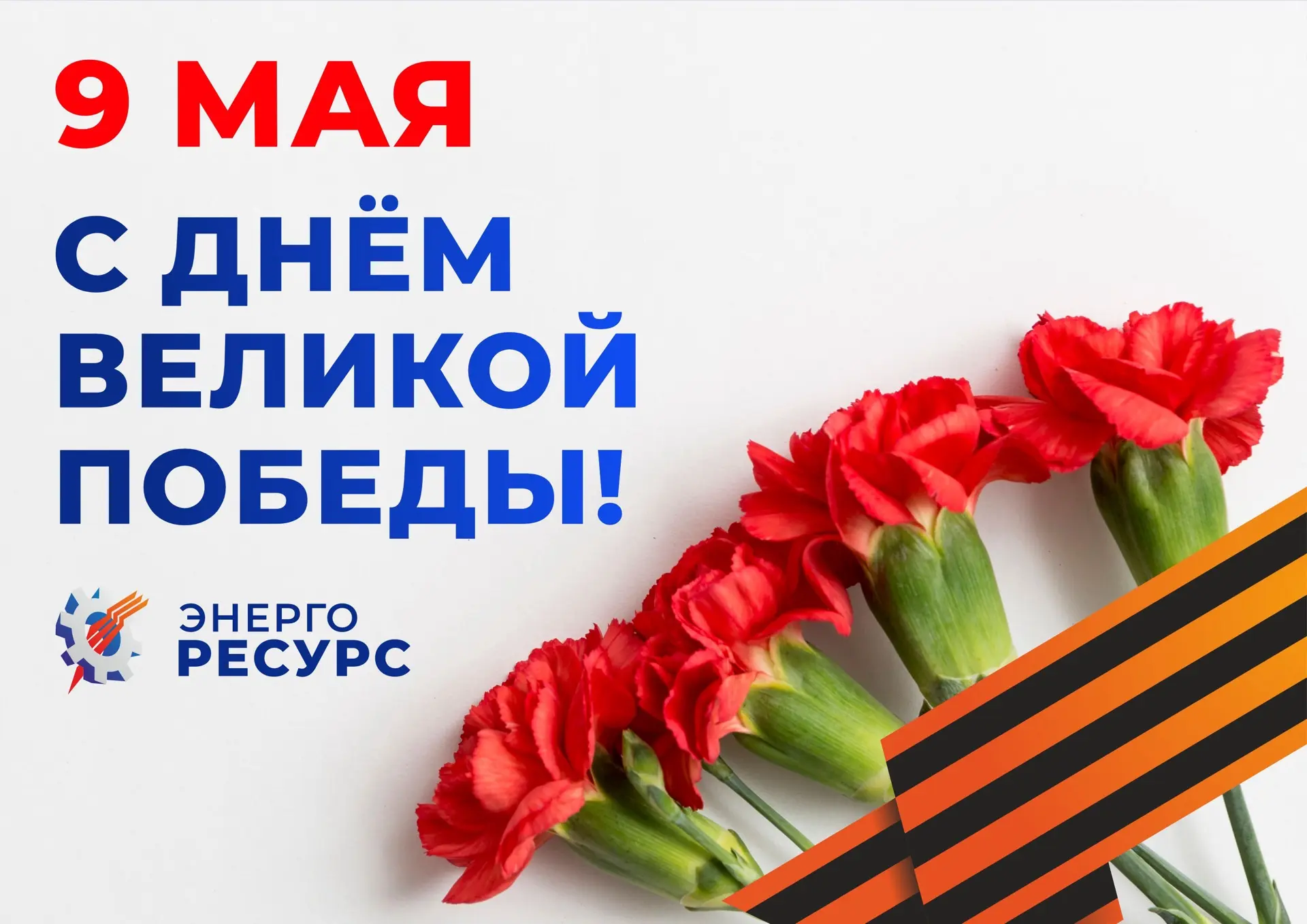 🔥 В этот дорогой для нас день мы склоняем головы перед величием подвига, который совер...