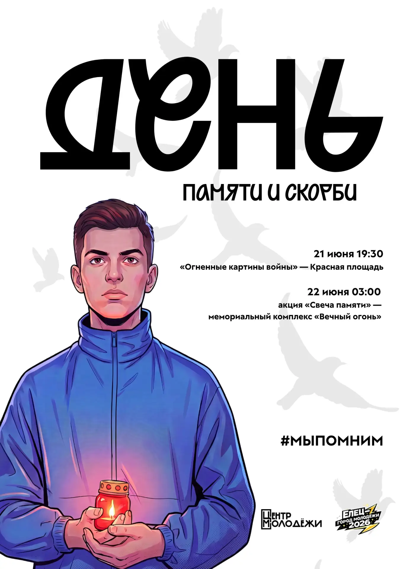 🕯 МЫ ПОМНИМ

22 июня — один из самых скорбных дней в истории нашей страны.
Это дата, которая навсег