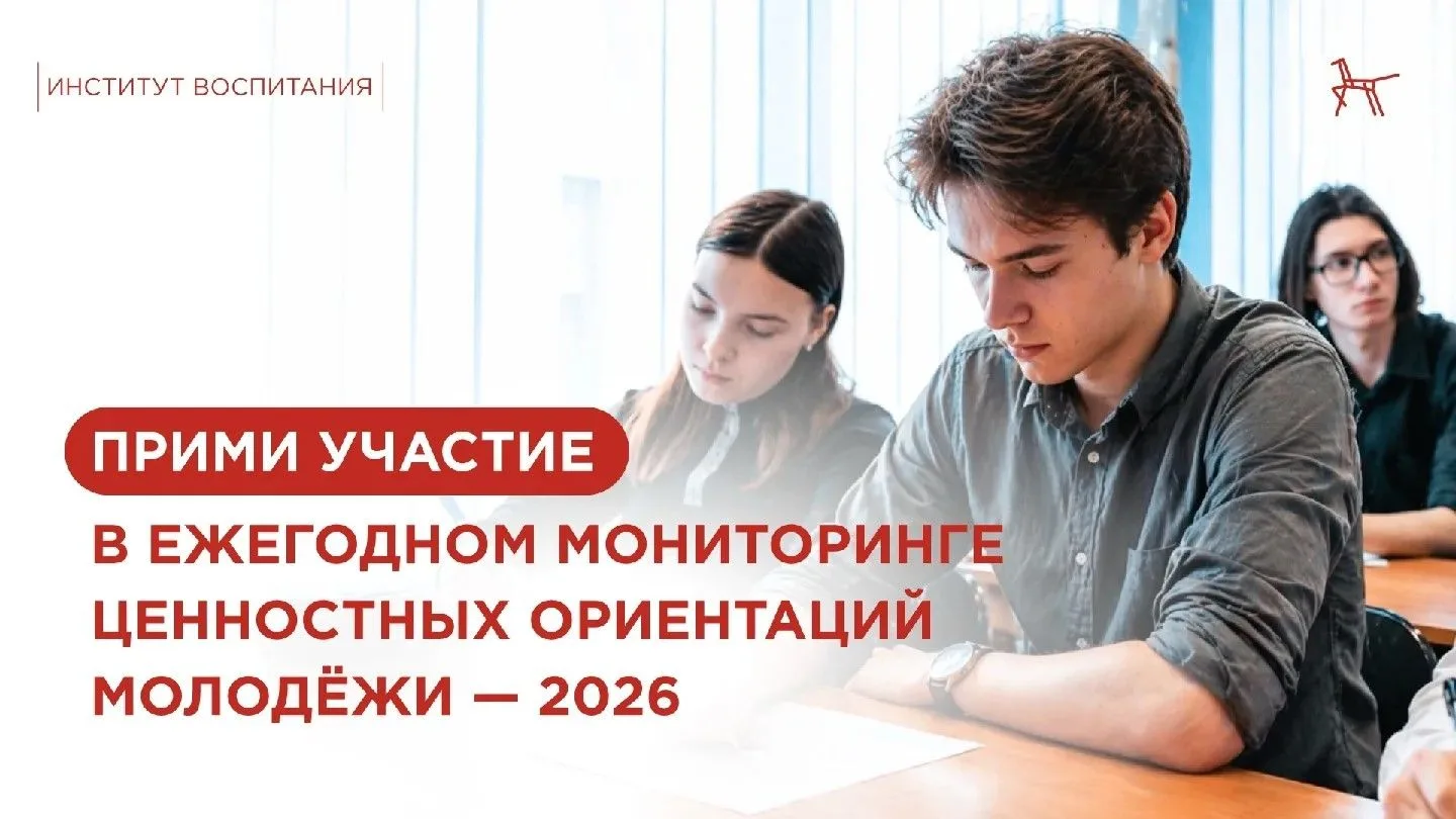 Мониторинг ценностных ориентаций современной молодежи в 2026 году  Вниманию обучающихся, родителей (