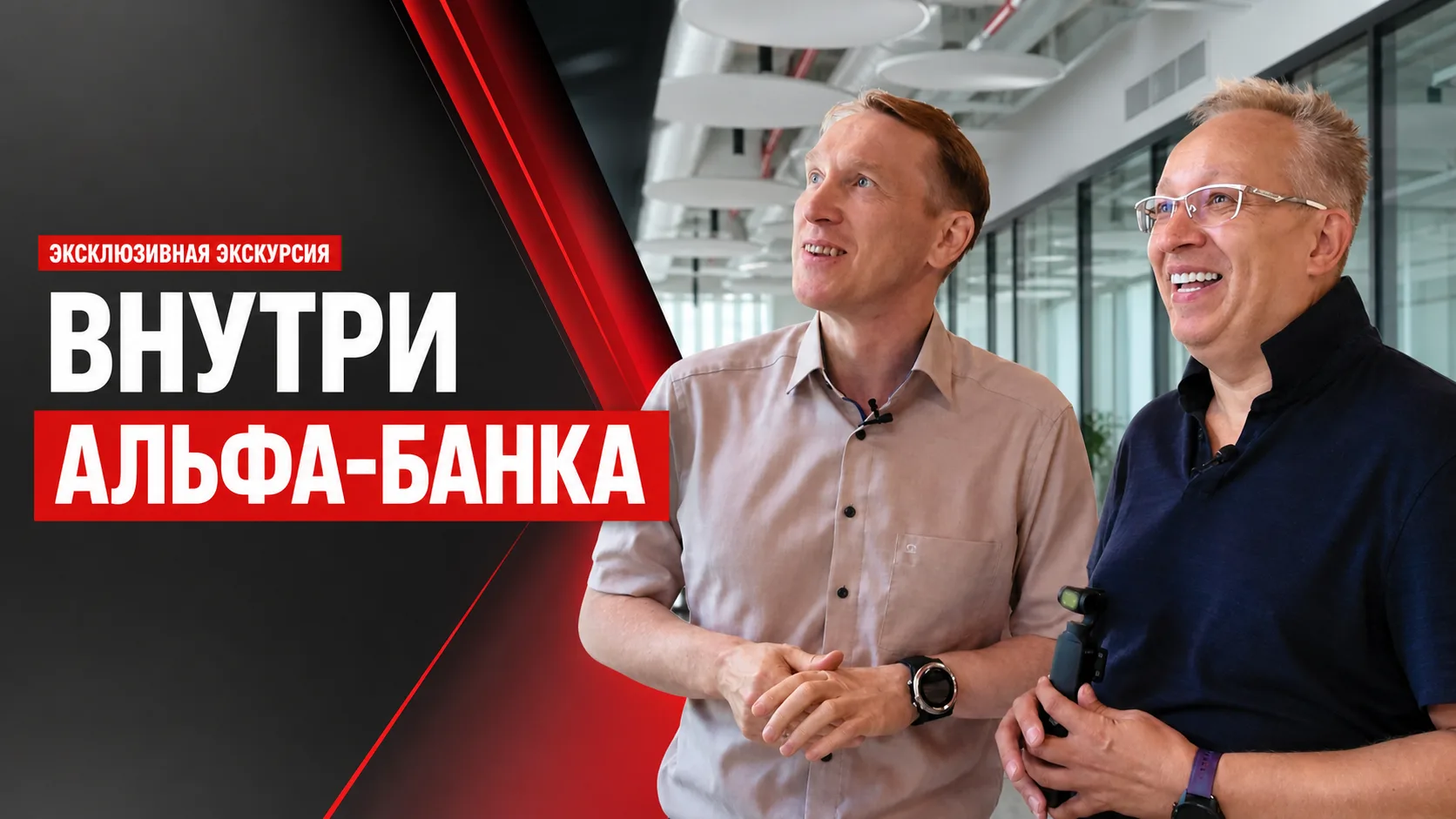 🔥 Внутри Альфа-Банка: офис, который обычно не показывают | Экскурсия с Андреем Фишером 👆