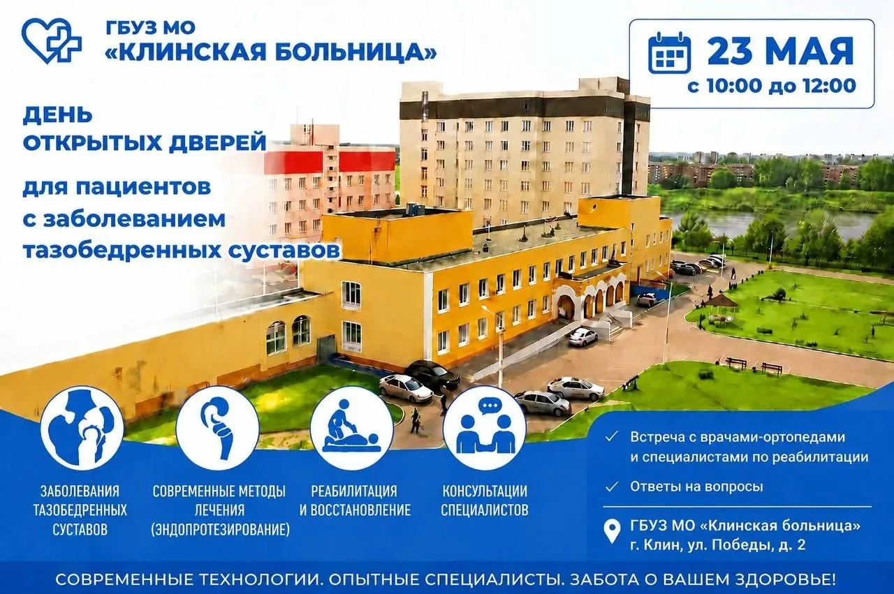 В Клинской больнице расскажут о современных возможностях эндопротезирования тазобедренных суставов  