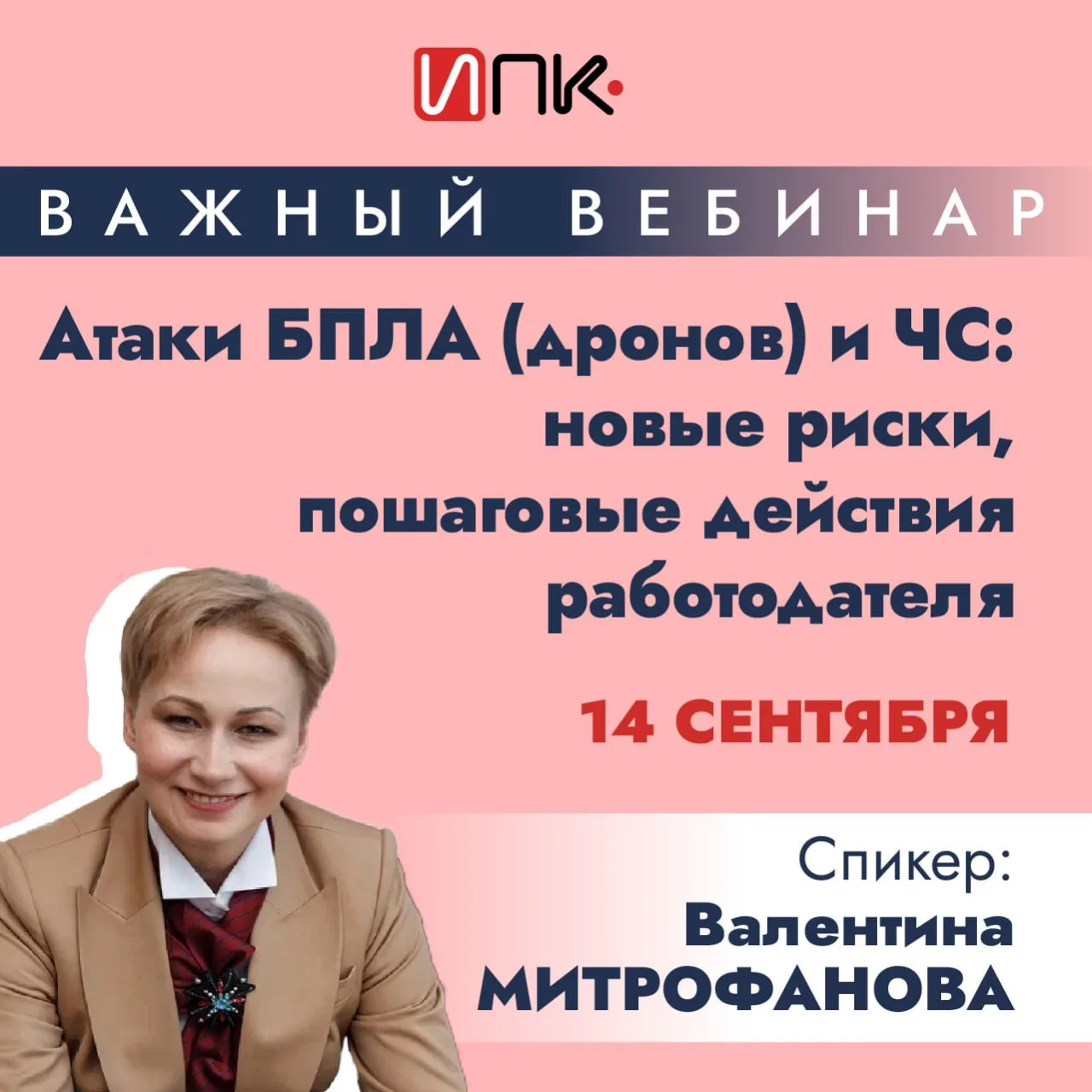 ⚡️Атаки БПЛА и ЧС: новые риски и обязанности работодателя