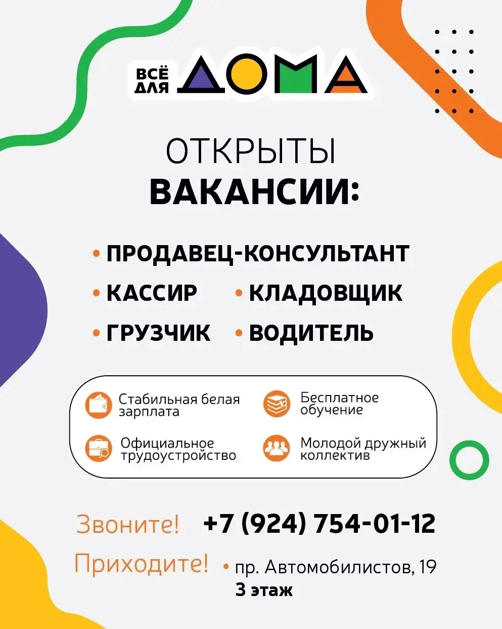 🔥 Вакансии в сети магазинов «Все для дома»