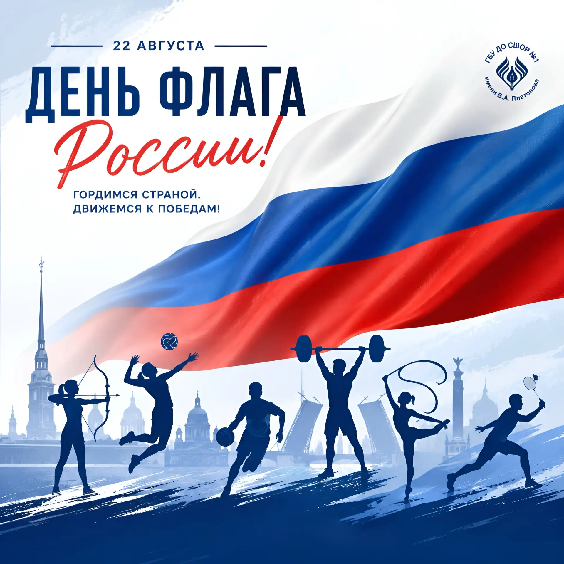 🇷🇺 С Днём государственного флага России!