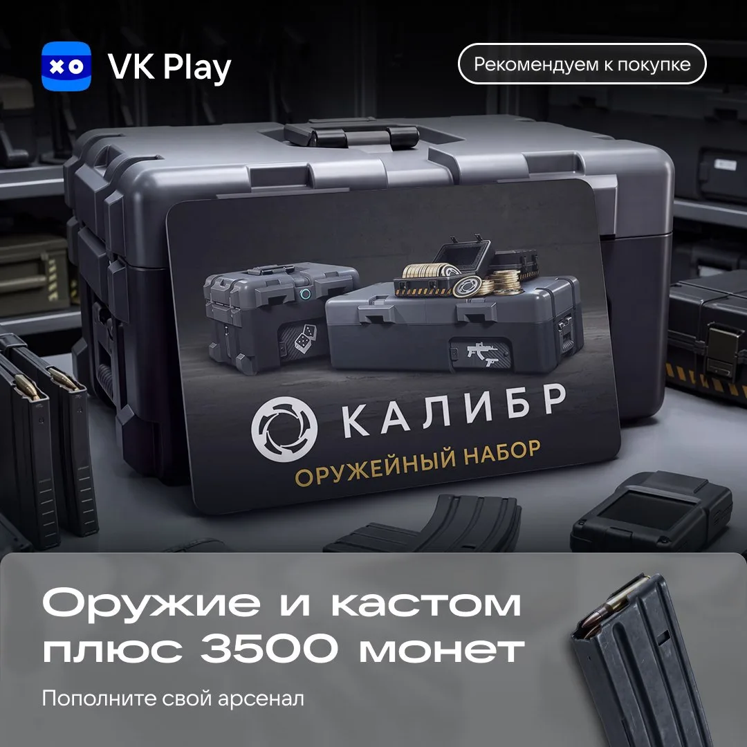 «Калибр: Оружейный набор» — дополнительный набор для «Калибра» с оружием, предметами пе...