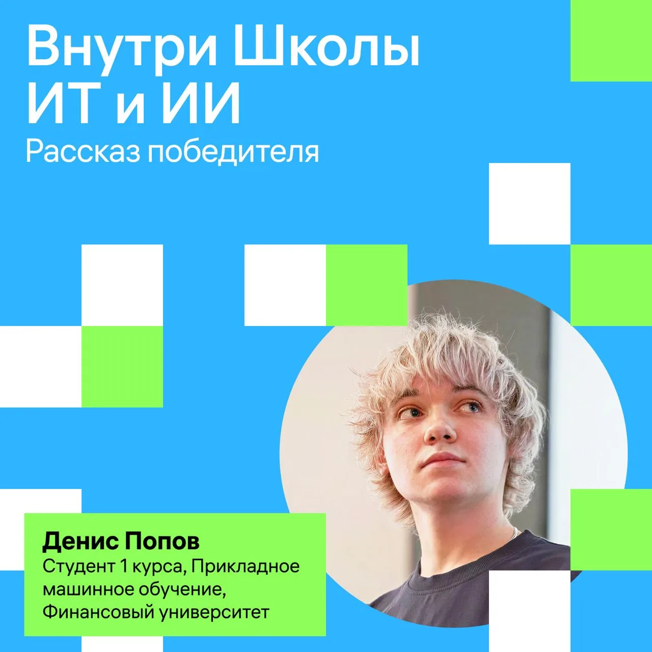 С Денисом Поповым мы знакомы давно: он учится на совместной программе бакалавриата Т1 и Финансового 