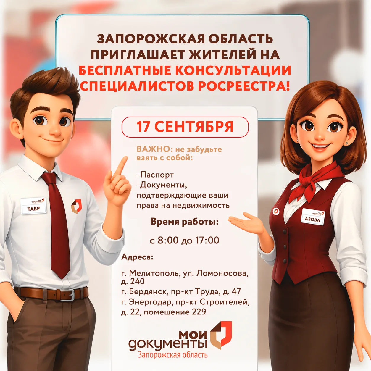 Запорожская область приглашает жителей на бесплатные консультации специалистов Росреестра!

Чтобы по