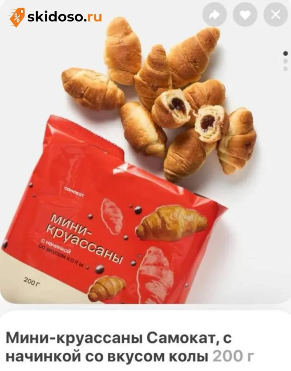 🔥Новинка в Самокат: круассаны со вкусом колы