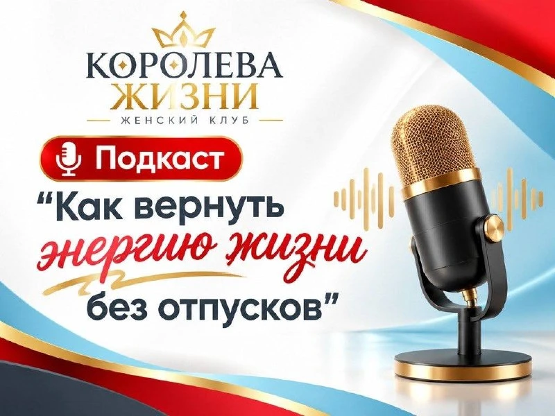 🆕Сегодня в клубе КОРОЛЕВА ЖИЗНИ