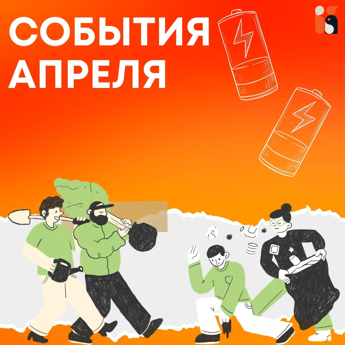 МЕРОПРИЯТИЯ МЕСЯЦА🌿  Весна — время созидания и заботы о пространстве вокруг. #НашУправляющийСовет на