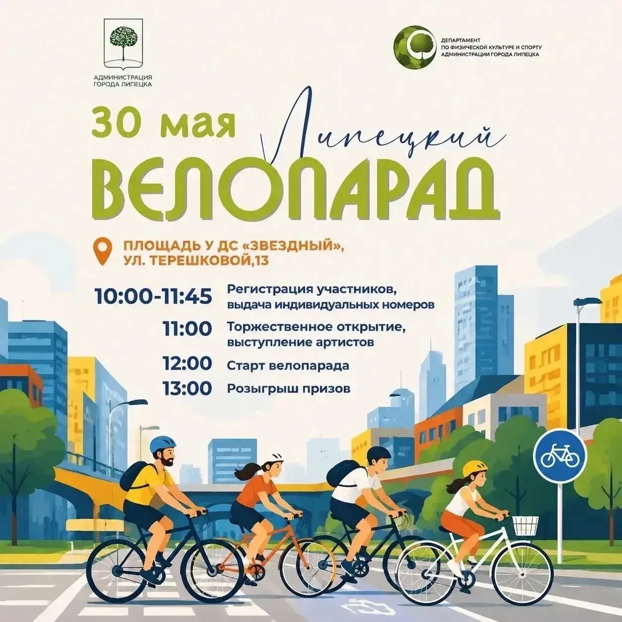 🚲 Большой велопарад пройдёт в Липецке 30 мая
