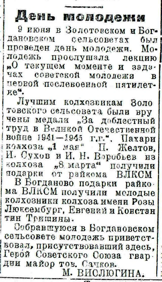 #ЛистаяЗнамёнку Статья М. Вислюгиной "День молодежи" из газеты "Колхозный путь" /о дне ...
