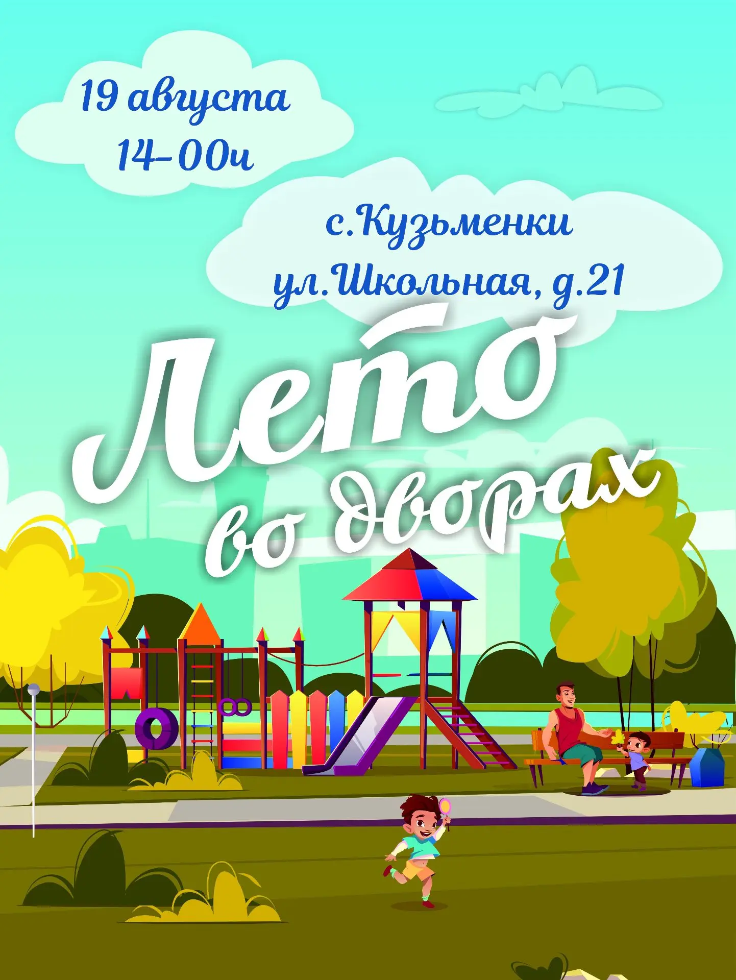#ЛетоВоДворах2026