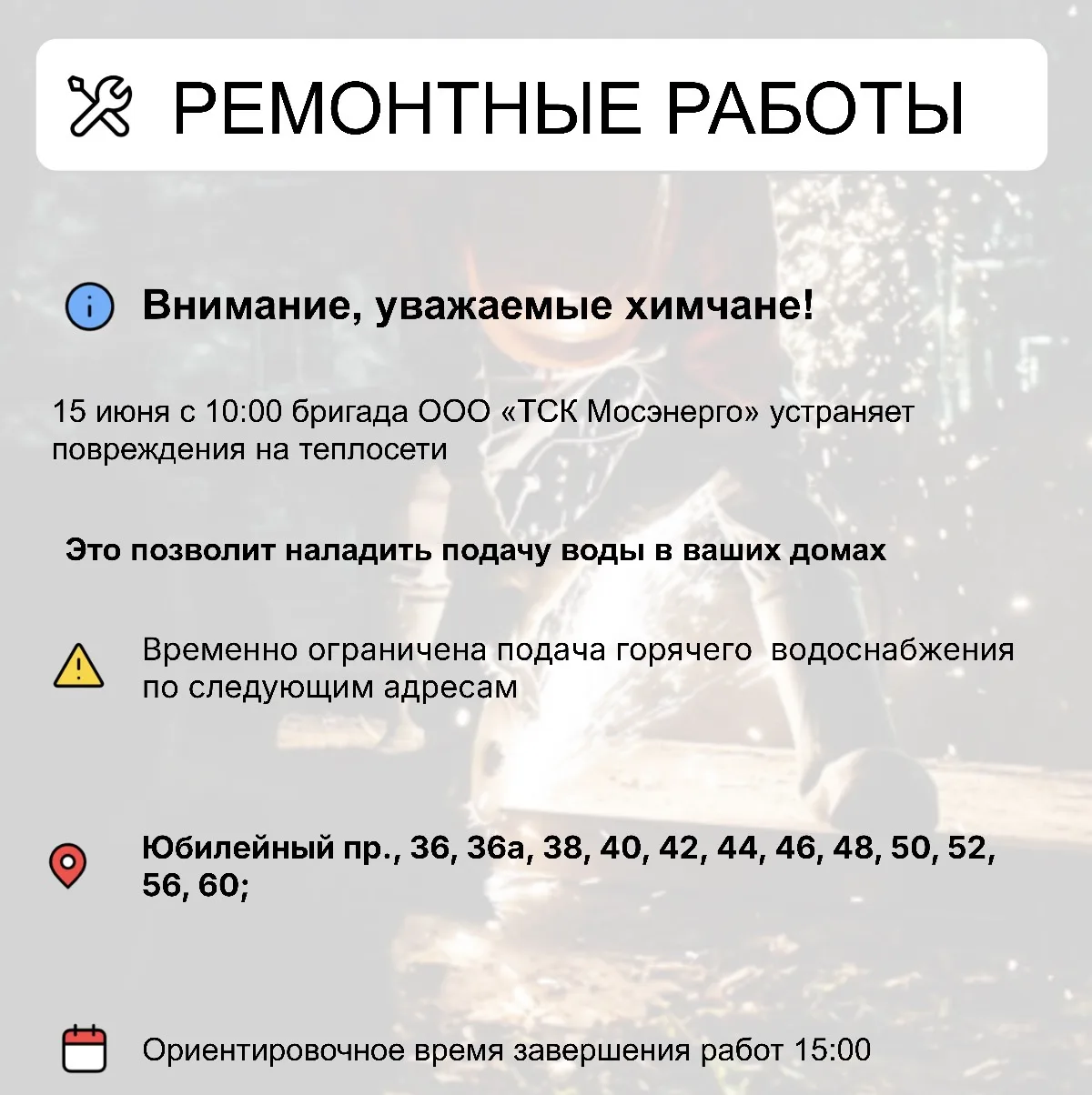 Где в Химках ведут восстановительные работы 

Информацию о работе ресурсоснабжающей организации можн
