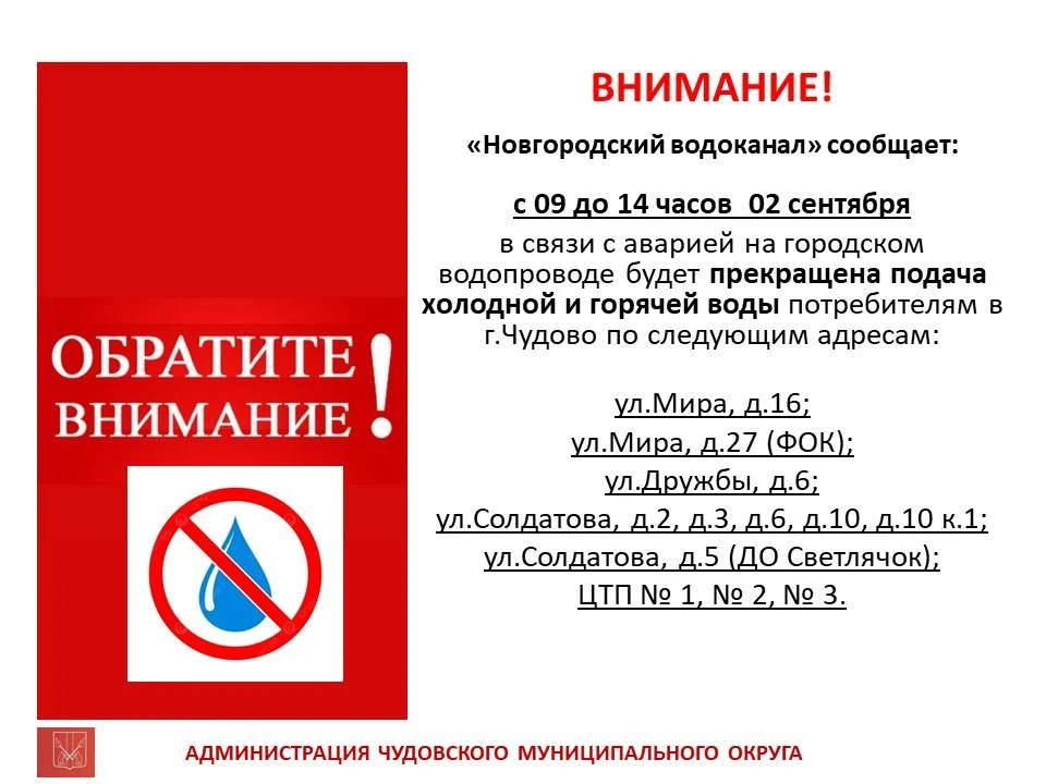 Отключение водоснабжения!