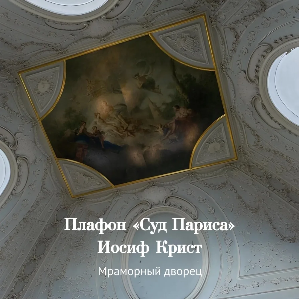 🔎 Продолжаем рубрику «Смотрим вверх»! На этот раз отправляемся в Мраморный дворец, чтобы рассмотрет