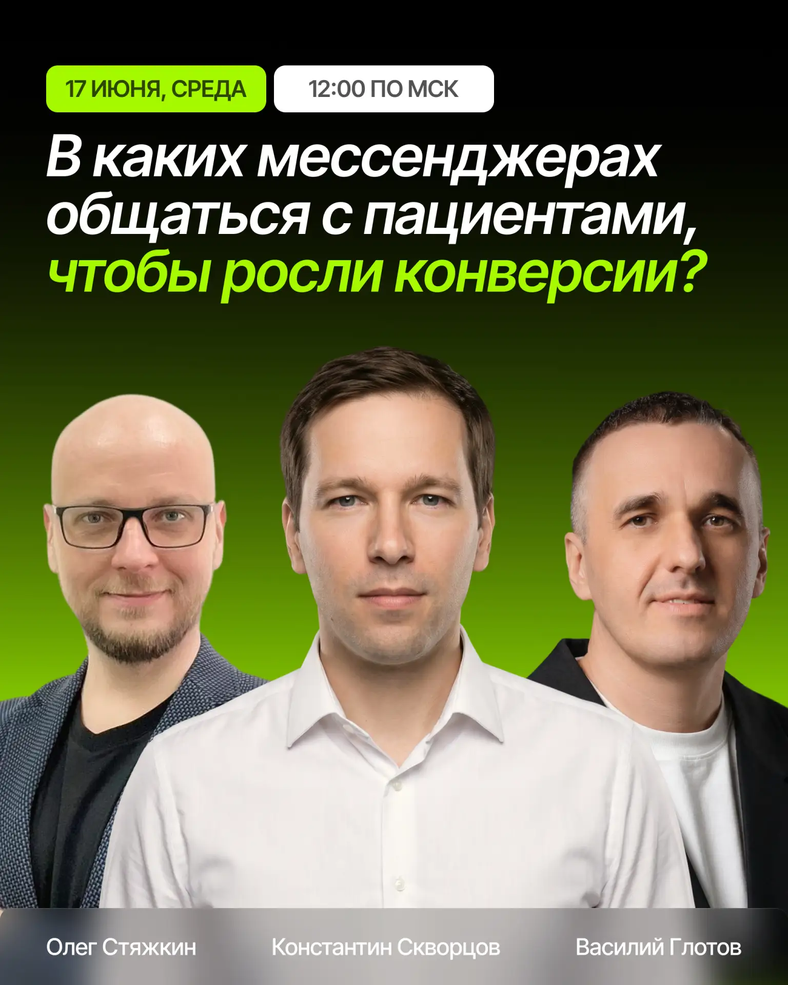 В каких мессенджерах общаться с пациентами, чтобы росли конверсии?

Приложения работают нестабильно.