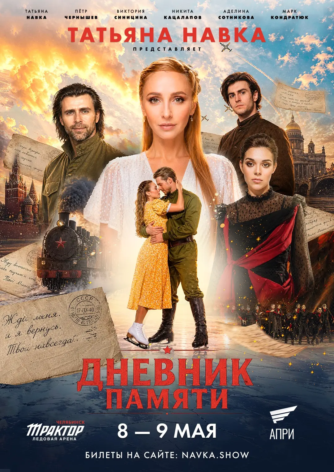 Впервые в Челябинске — Татьяна Навка представит спектакль на льду «Дневник памяти».