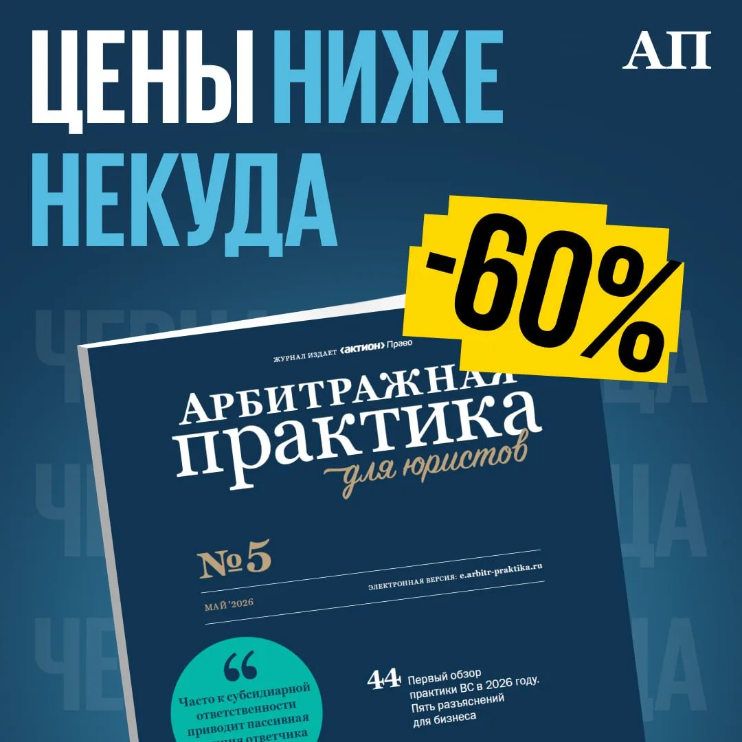 🔥Большая юридическая распродажа в самом разгаре, и акционных счетов на «Арбитражную практику для юри