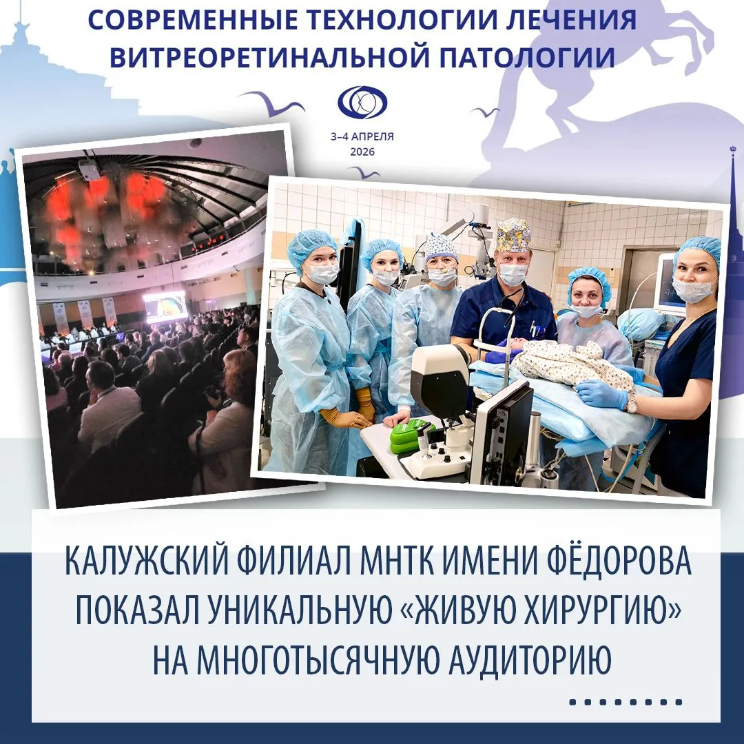 ⚡️Калужский филиал МНТК имени Фёдорова показал уникальную «живую хирургию» на многотыся...