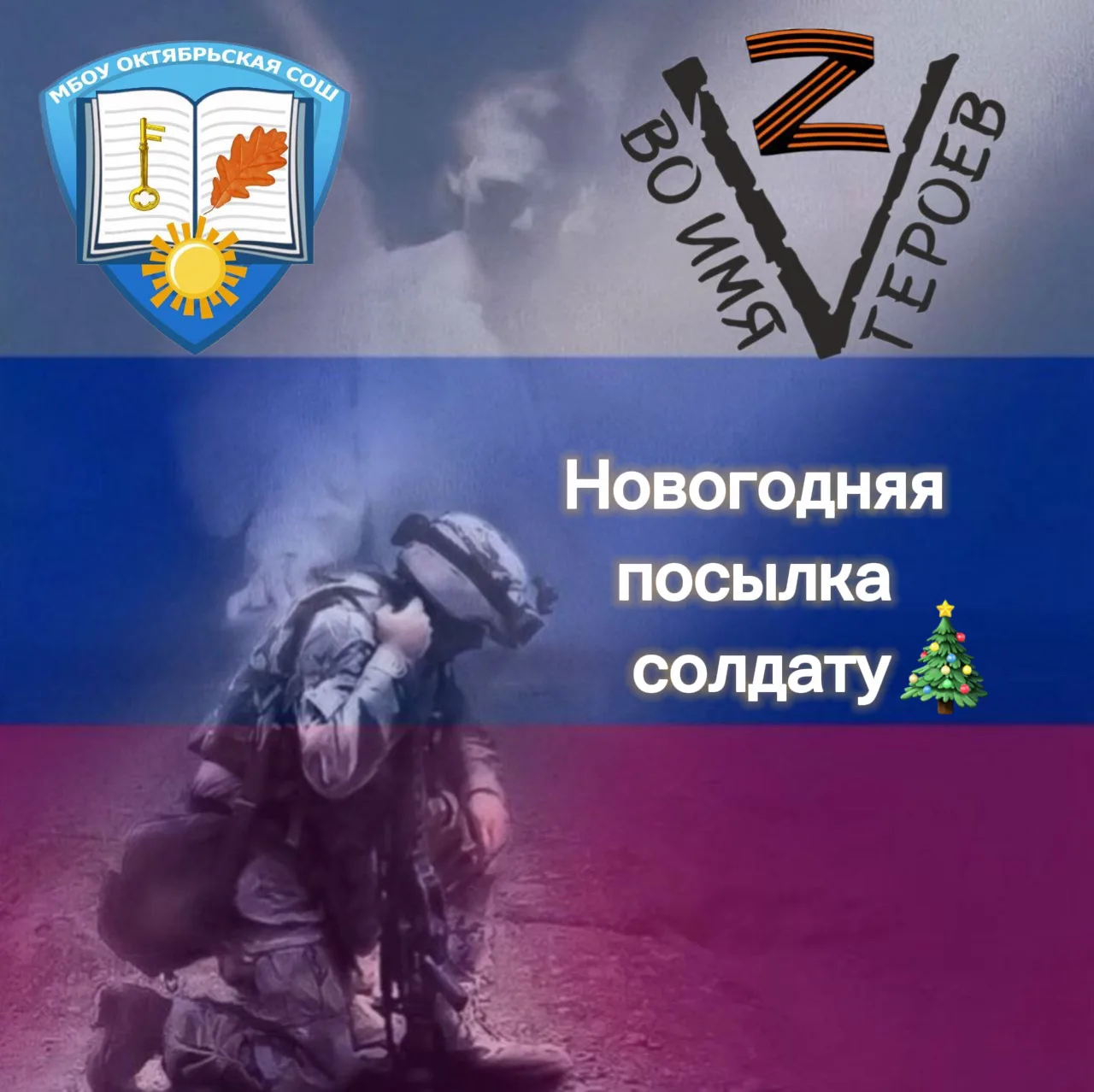📢 Школа, присоединяйся к всероссийской акции «Новогодняя посылка солдату»! 🎄  СВОих НЕ БРОСАЕМ! 🇷🇺  