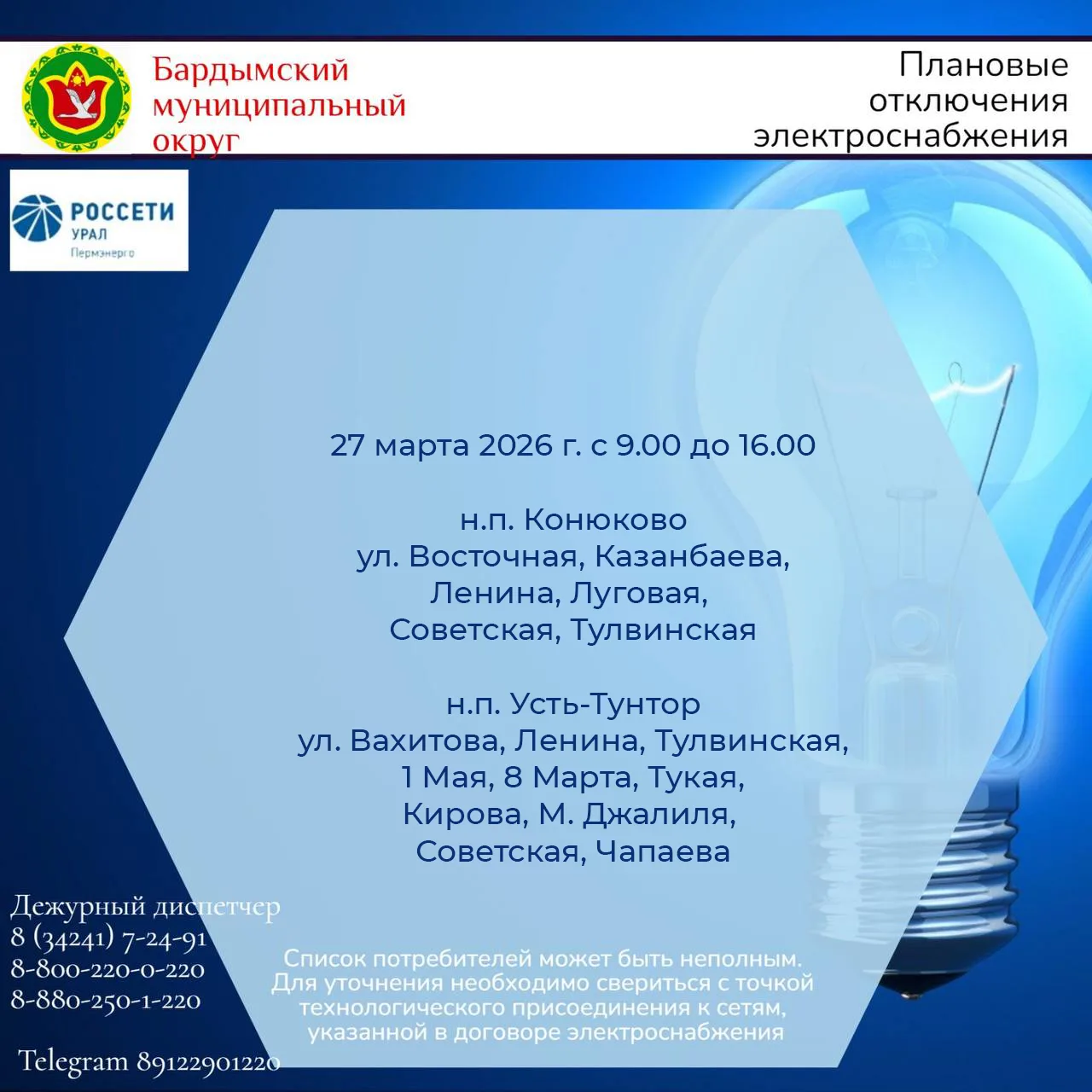 Плановое отключение электроснабжения Причина: установка КР на опоре  Также возможны кратковременные 