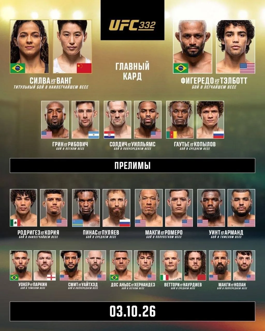 Представлен полный кард предстоящего турнира UFC 332.
