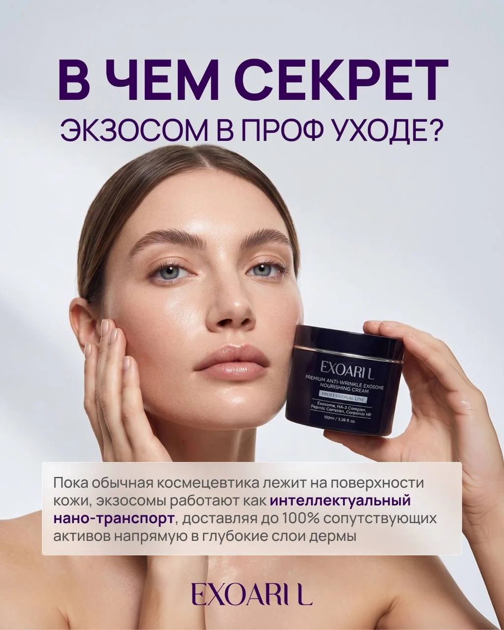 В ЧЕМ СЕКРЕТ ЭКЗОСОМ В ПРОФЕССИОНАЛЬНОМ УХОДЕ? 🤍