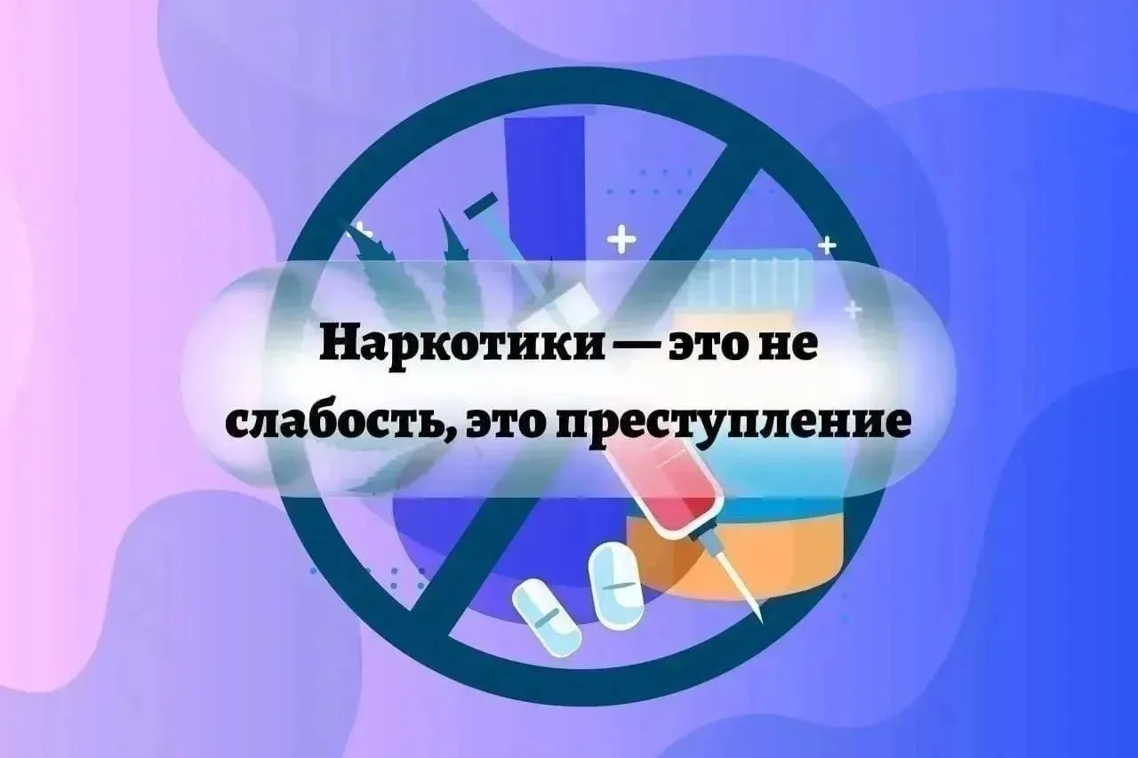 ❗️Наркотики – это преступление и смертельная угроза

Употребление, хранение, распространение и даже 